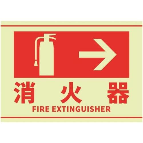 消火器表示蓄光ステッカー 254×356