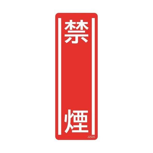 短冊型安全標識ステッカー(タテ)禁煙 3