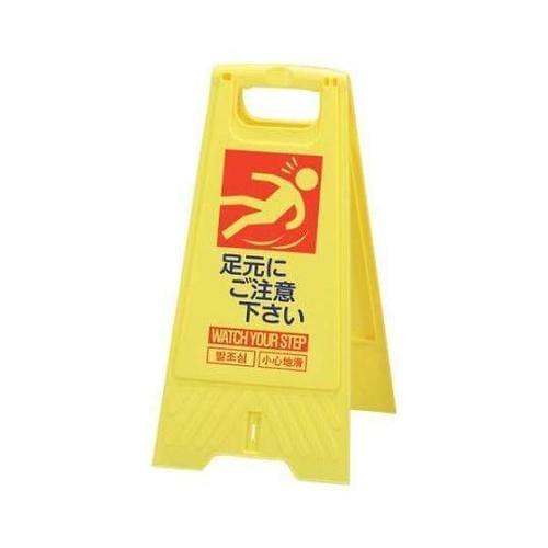 604mm サインスタンド(足もと注意/