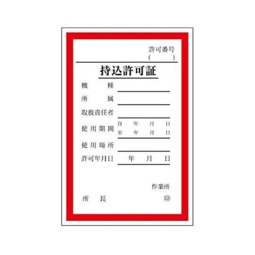 150x100mm 持込許可証ステッカー