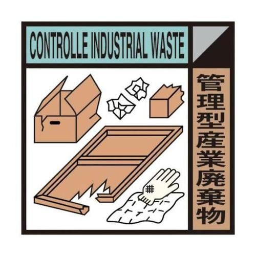 1145040118 産業廃棄物標識