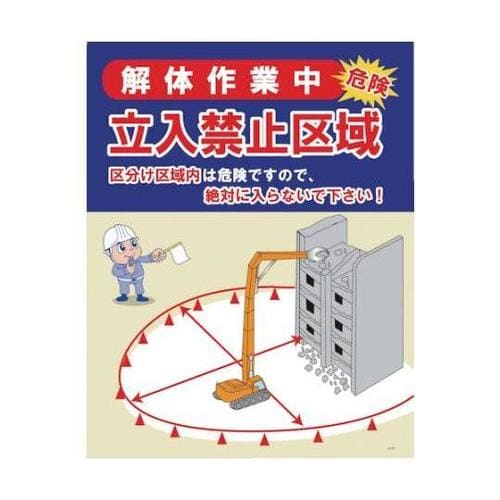 1145080005JK05立入禁止区域