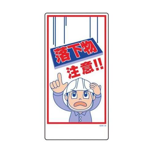 1146120330マンガ標識GEM30