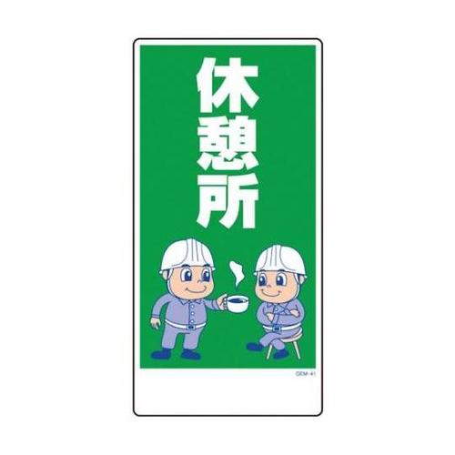 1146120341マンガ標識GEM41