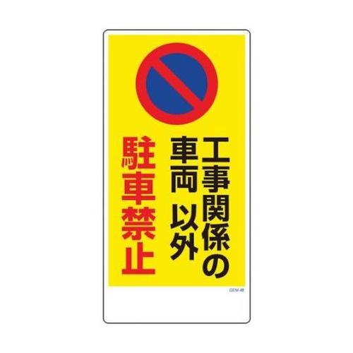 1146120348マンガ標識GEM48