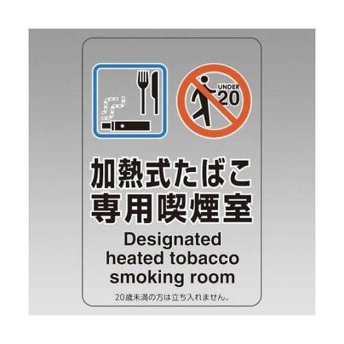 150x100mm 標識(加熱式たばこ専