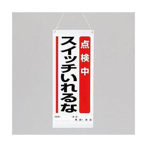 600x250mm修理点検標識(点検中ス