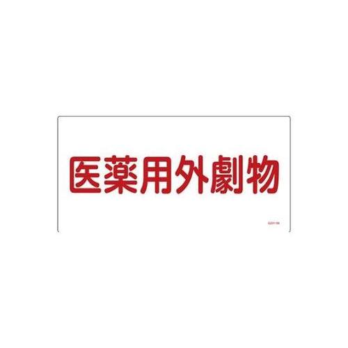 300x600mm 医薬用外劇物(白・赤