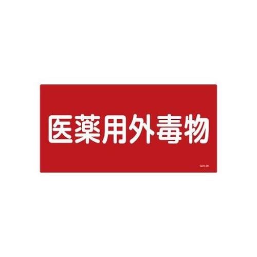 300x600mm 医薬用外劇物(赤・白