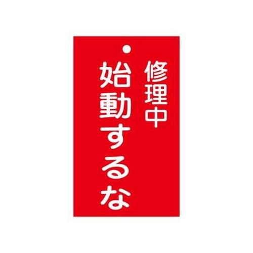 150x 90mm 修理点検標識[始動す