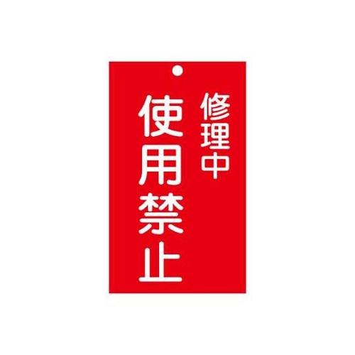 150x 90mm 修理点検標識[使用禁