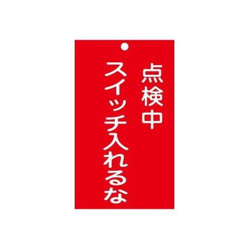 150x 90mm 修理点検標識[スイッ