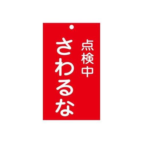 150x 90mm 修理点検標識[さわる