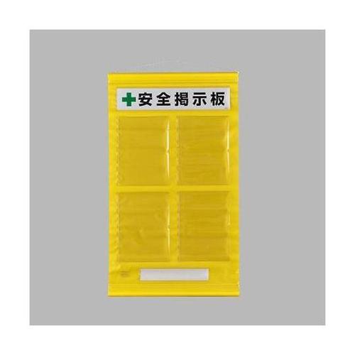 980x570mm 安全掲示板(黄色)