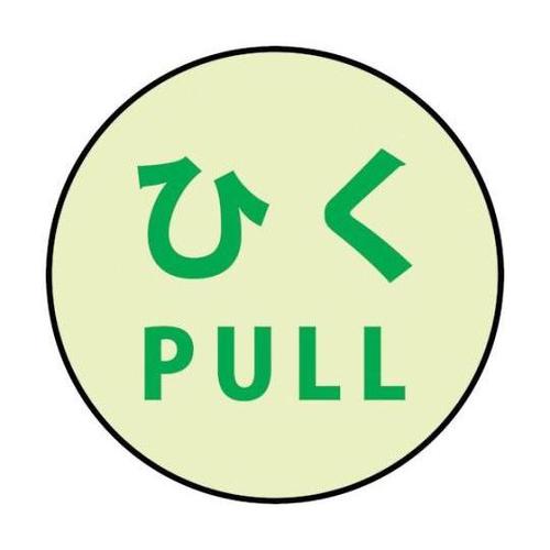 蓄光ドアノブステッカー小 60x60「ひ