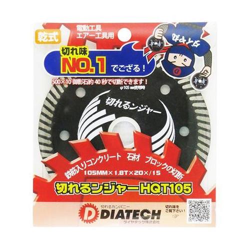 切れるンジャー HQTダイヤカッター H