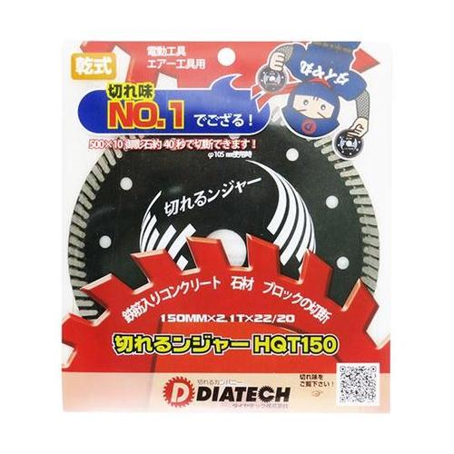 切れるンジャー HQTダイヤカッター H