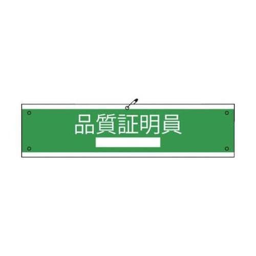 1127020104 国土交通省仕様腕章