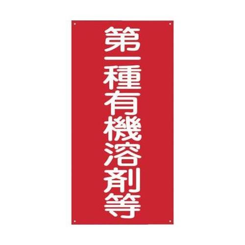 1145050001 第一種有機溶剤等