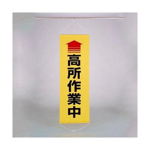 600x1800mm 懸垂幕(↑高所作業