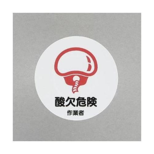 φ35mm ヘルメットステッカー(酸欠危