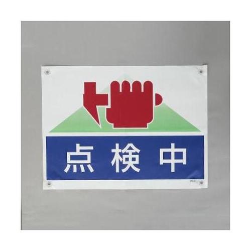 450x600mm ターポリン製標識(点