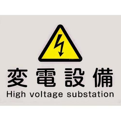 PLE−HE 変電設備プレート