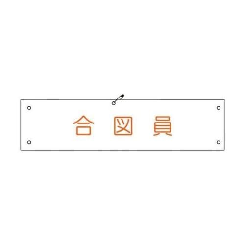 1127100116 ビニール腕章116