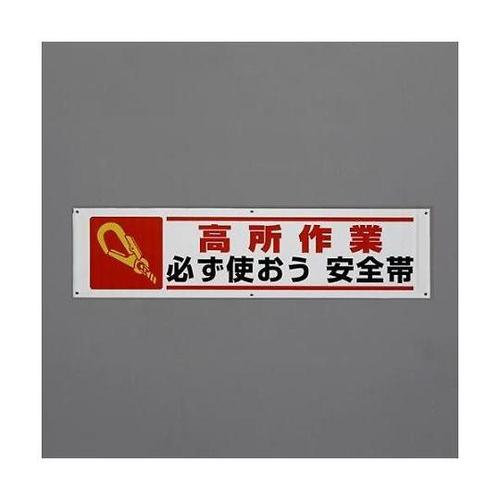 1800x450mm 横幕(高所作業 必