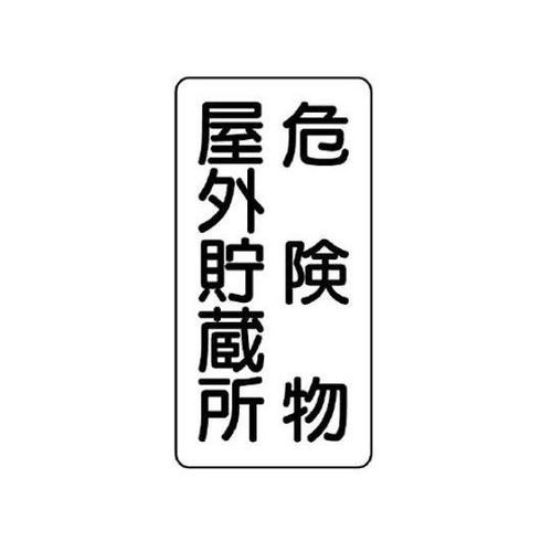600x300mm 危険物標識(危険物屋