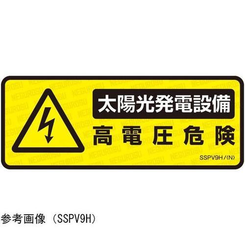 SSPV9HL 表示ステッカー