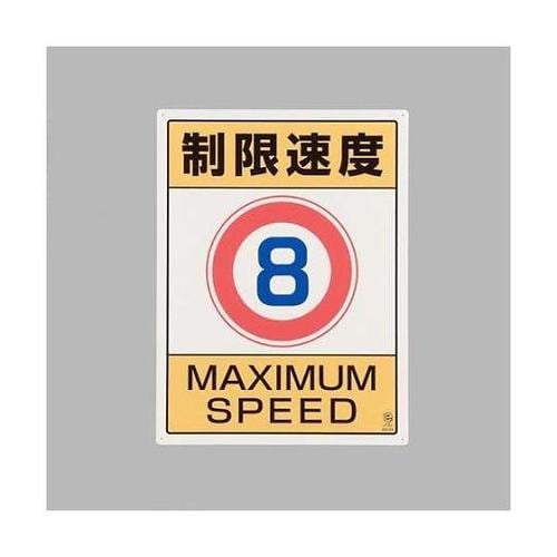 600x450mm 構内標識(制限速度8