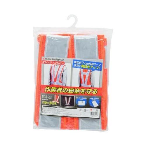 1317798 反射安全ベスト 橙&銀