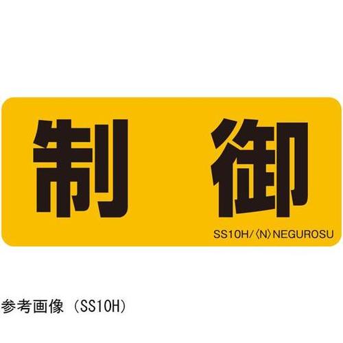 表示ステッカー 1箱(50枚入) SS1