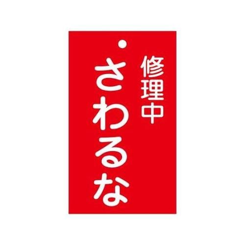 150x 90mm 修理点検標識[さわる