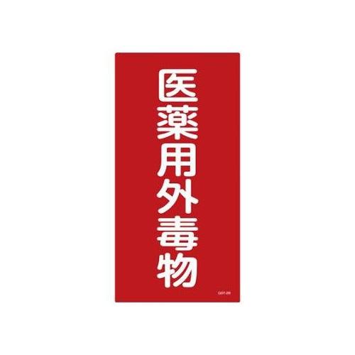 600x300mm 医薬用外劇物(赤・白