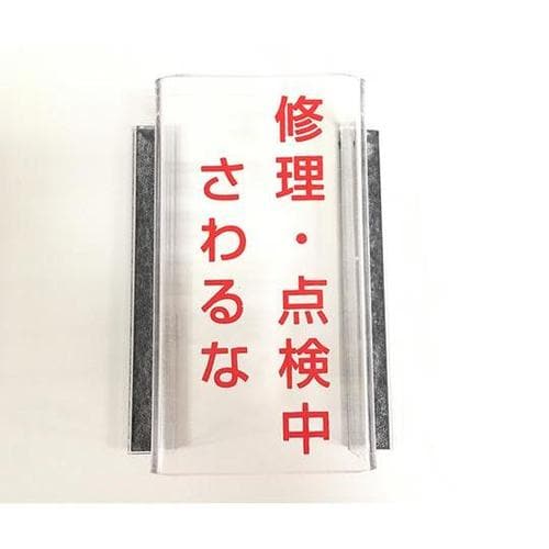 J2204スイッチカバ修理点検中さわるな