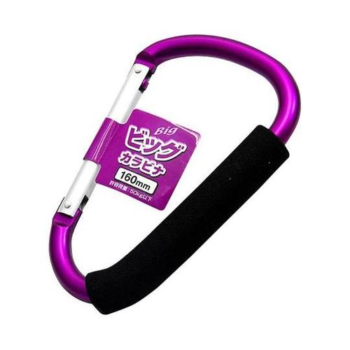 1085725 ビッグカラビナ160紫色