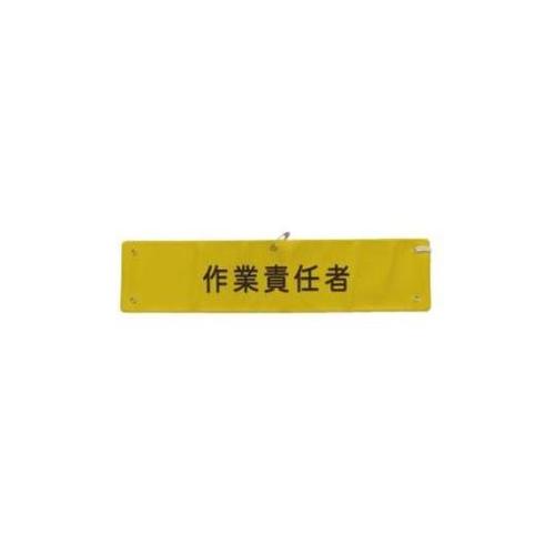 370x 90mm 腕章(作業責任者)