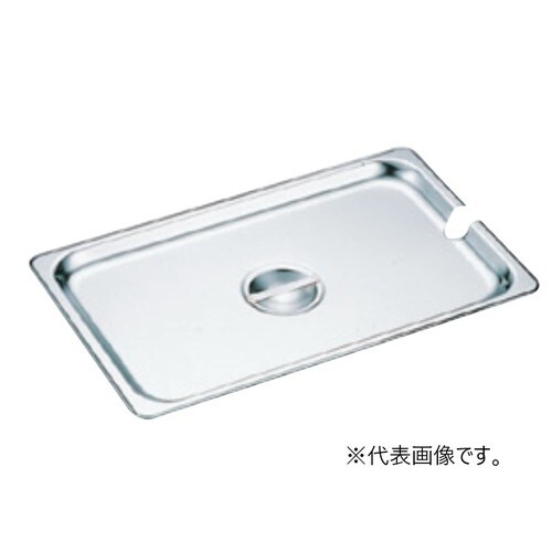 18−8ホテルパン1700型カバー穴付