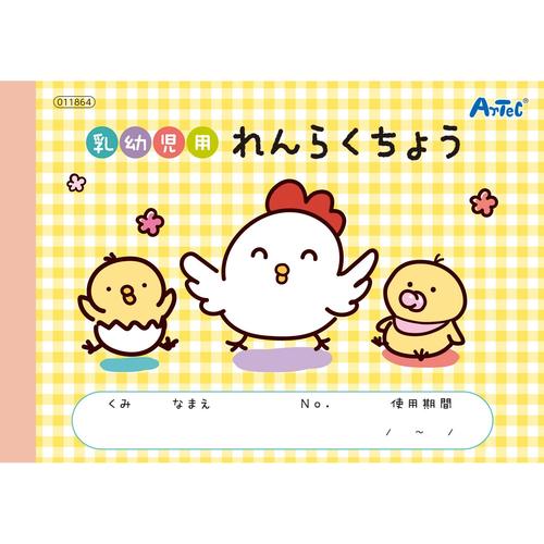 乳幼児用れんらくちょう