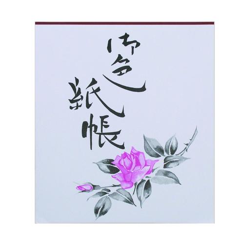 練習帖(色紙サイズ)