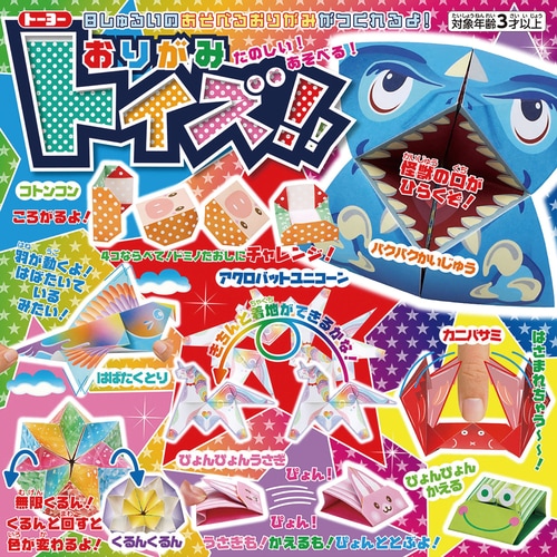 おりがみトイズ!