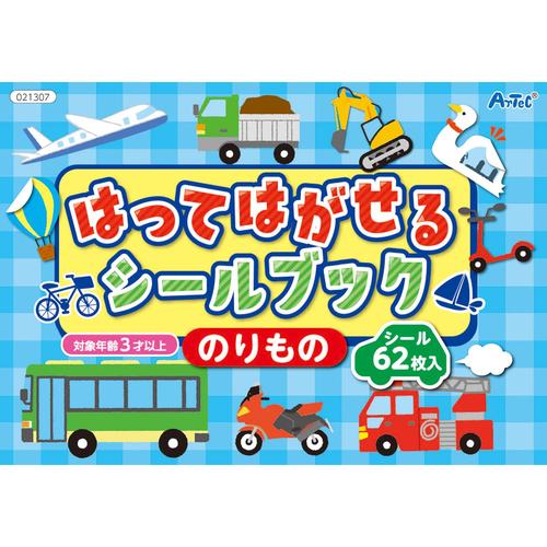 はってはがせるシールブックのりもの