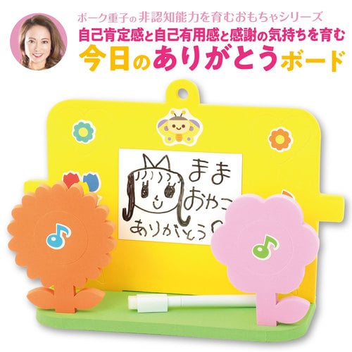 ボーク重子先生監修今日のありがとうボード