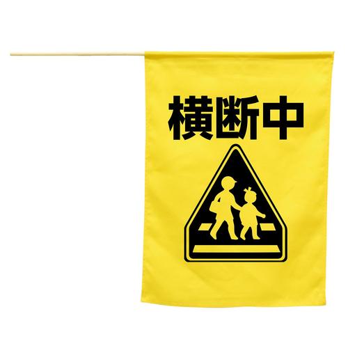 イラスト付横断旗(横断中)