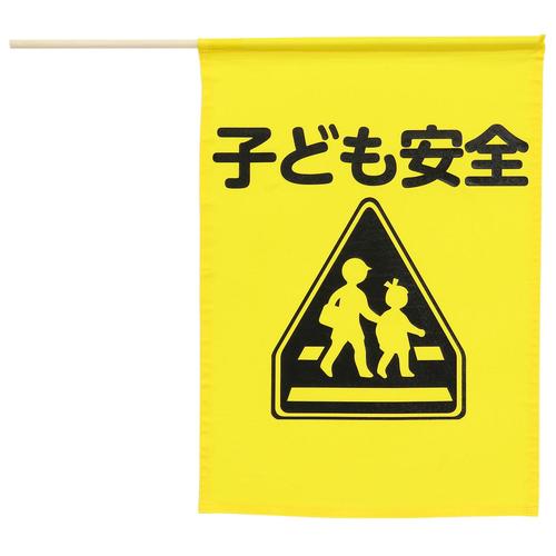 イラスト付横断旗(子ども安全)
