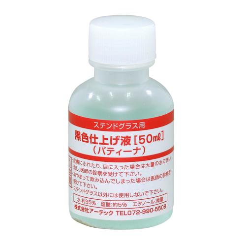 黒色仕上げ液(パティーナ)50mlS