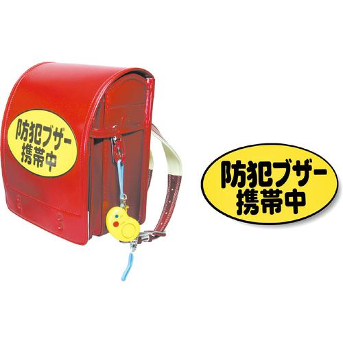 防犯ブザー携帯中シール1枚