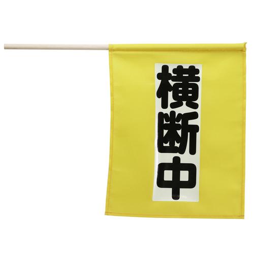 横断旗ミニ(横断中)蓄光タイプ